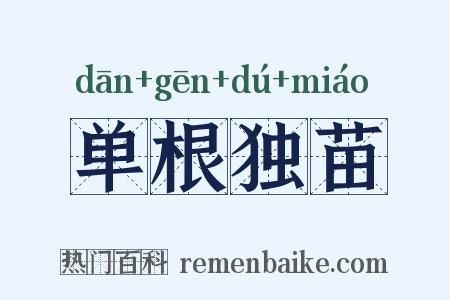 单根独苗是什么意思的图片